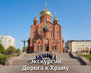 Дорога к Храму