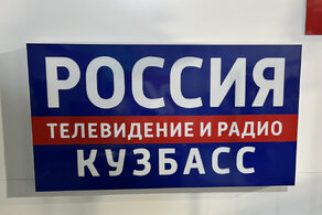 Гостелерадиокомпания «Кузбасс» 