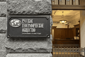 Русское Географическое Общество