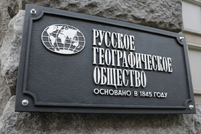 Русское Географическое Общество